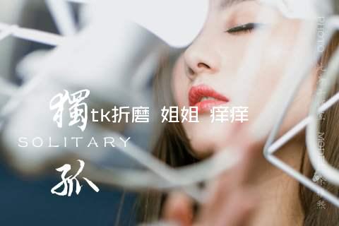 tk折磨 姐姐 痒痒